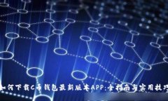 如何下载C币钱包最新版本APP：全指南与实用技巧