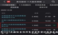 如何使用USDT区块链查询浏览器获取实时数据和趋