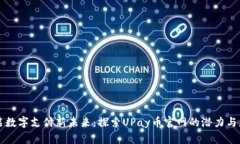 开启数字支付新未来：探索UPay币官网的潜力与应