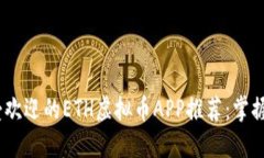 2023年最受欢迎的ETH虚拟币APP推荐：掌握投资新机