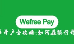 2023年数字货币开户全攻略：如何在银行开通数字