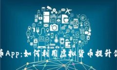 亚马逊虚拟币App：如何利用虚拟货币提升你的购