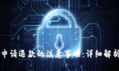   数字钱包申请退款的注意事项：详细解析与步骤