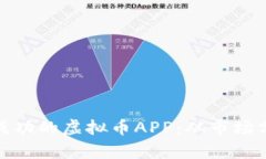 如何打造一款成功的虚拟币APP：从市场分析到用