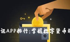 2023年币圈资讯APP排行：掌握数字货币动态的最佳