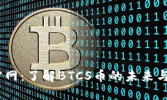 BTCS币官网：了解BTCS币的未来与投资潜力