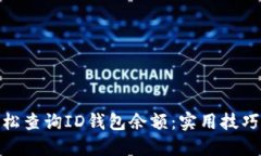 如何轻松查询ID钱包余额：实用技巧与步骤