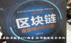 2023年虚拟币投资APP推荐：如何挑选适合你的交易