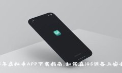 2023年虚拟币APP下载指南：如何在iOS设备上安全安