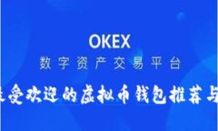 2023年最受欢迎的虚拟币钱包推荐与安全技巧