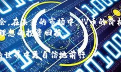   VV币近期售价大揭秘，投资者如何快速卖出？