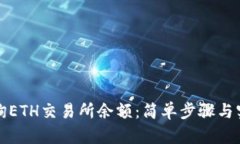 如何查询ETH交易所余额：简单步骤与实用技巧