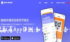2023年矿机虚拟币App评测：如何选择适合你的投资