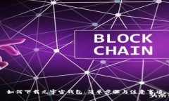 如何下载元宇宙钱包：简单步骤与注意事项