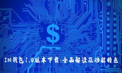 IM钱包1.0版本下载：全面解读及功能特色