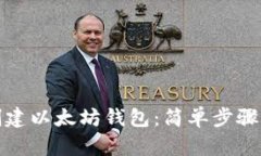 如何在线创建以太坊钱包：简单步骤与安全建议