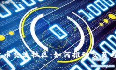 2023数字货币交流社区：如何推动交易与技术的结