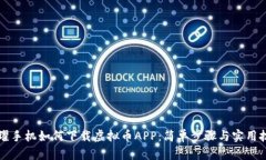 荣耀手机如何下载虚拟币APP：简单步骤与实用技