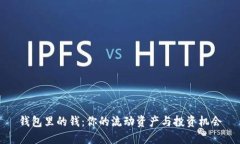 钱包里的钱：你的流动资产与投资机会