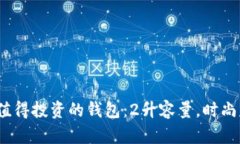 2023年最值得投资的钱包：2升容量，时尚与实用兼