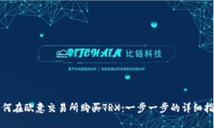 如何在欧意交易所购买TRX：一步一步的详细指南