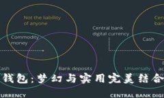 探秘美人鱼钱包：梦幻与实用完美结合的创意设