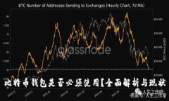 比特币钱包是否必须使用？全面解析与现状