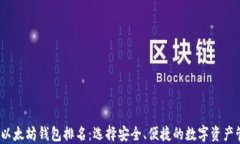 2023年以太坊钱包排名：选择安全、便捷的数字资