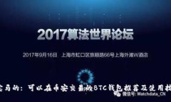  宝马的: 可以在币安交易的BTC钱包推荐及使用技