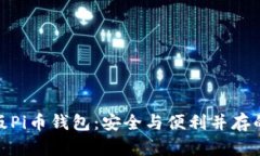 如何安装最新版Pi币钱包：安全与便利并存的数字