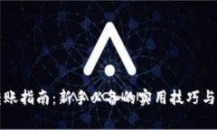 虚拟币转账指南：新手必备的实用技巧与注意事