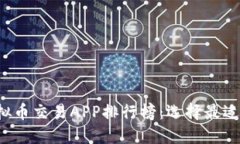 2023年最新虚拟币交易APP排行榜：选择最适合你的