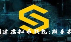 2023年如何创建虚拟币钱包：新手指南与实用技巧