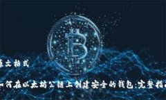 原文格式如何在以太坊公链上创建安全的钱包：