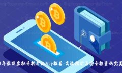 2023年最新虚拟币挖矿机App推荐：高效挖矿与安全