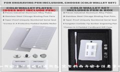 如何安全下载暗网币钱包：完整指南与安全注意