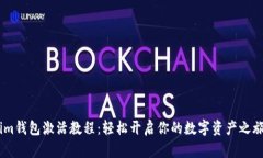 im钱包激活教程：轻松开启你的数字资产之旅