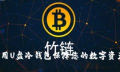 如何使用U盘冷钱包保障您的数字资产安全？