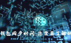 莱特币钱包同步时间：您需要了解的几件事