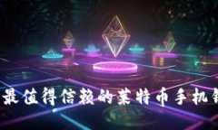 2023年最值得信赖的莱特币手机钱包推荐