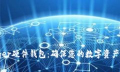 在哪里购买Ledger硬件钱包：确保您的数字资产安