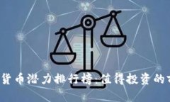2023年加密货币潜力排行榜：值得投资的前景币种