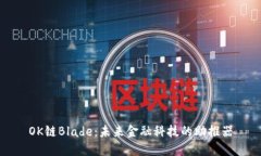 OK链Blade：未来金融科技的助推器