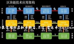 截至我最后的更新（2023年10月），具体的虚拟币
