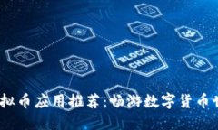 2023年可用虚拟币应用推荐：畅游数字货币世界的