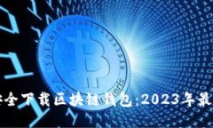 如何安全下载区块链钱包：2023年最新指南