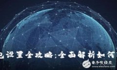 云币钱包设置全攻略：全面解析如何轻松上手