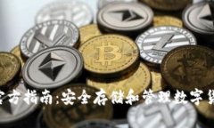 Coinomi钱包官方指南：安全存储和管理数字货币的