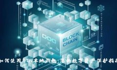 如何使用BTN本地钱包：您的数字资产保护指南