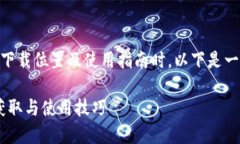 在撰写关于“领域王国虚拟币APP”的下载位置及